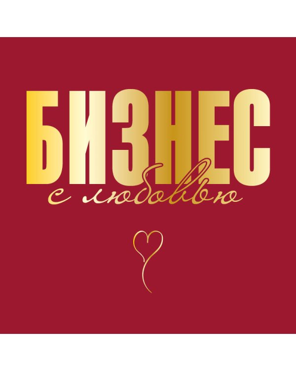 Бизнес с любовью