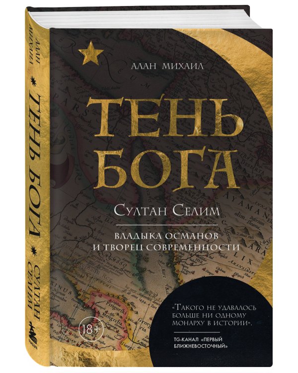 Тень Бога. Султан Селим. Владыка османов и творец современности