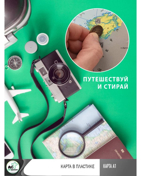 Россия. Скретч-карта А1