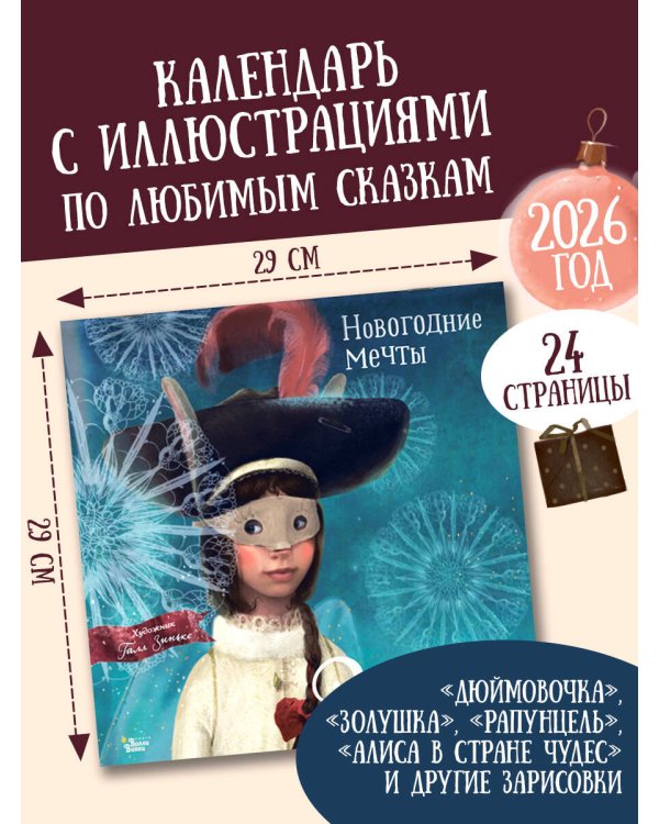Новогодние мечты. Г. Зинько. Календарь 2026