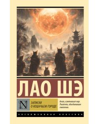Записки о Кошачьем городе