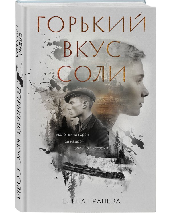 Комплект из 2-х книг: Горький вкус соли + Горький вкус соли. Выбор