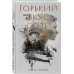 Комплект из 2-х книг: Горький вкус соли + Горький вкус соли. Выбор