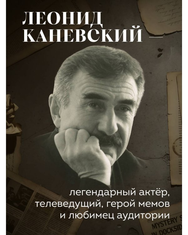 Дополнительное изображение книги «Совсем другая история... Автобиография Леонида Каневского. Комплект: книга и закладка»