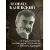 Дополнительное изображение книги «Совсем другая история... Автобиография Леонида Каневского. Комплект: книга и закладка»