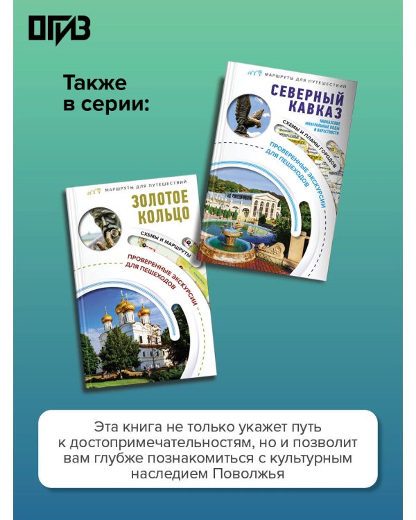 Поволжье. Маршруты для путешествий
