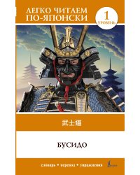 Бусидо. Уровень 1 = Bushido