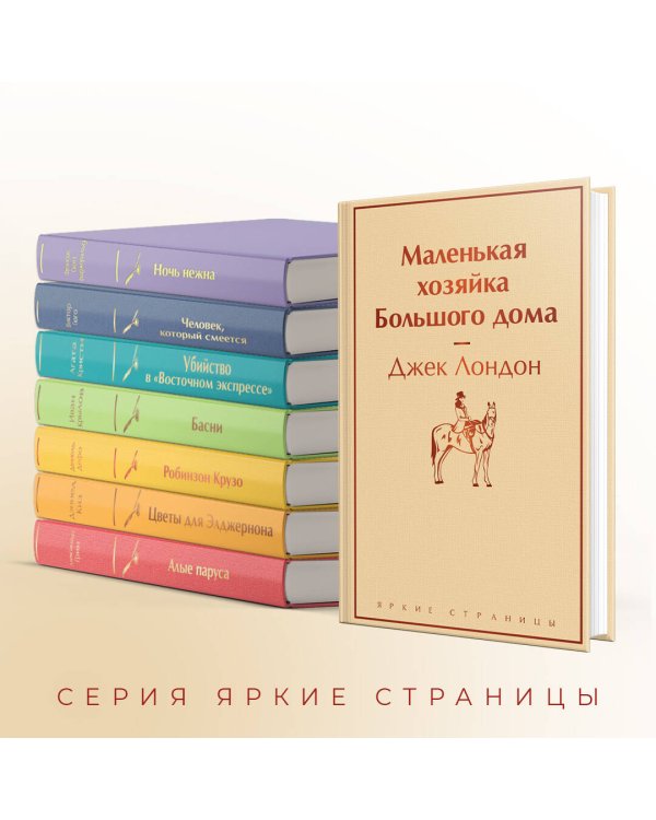 Маленькая хозяйка Большого дома