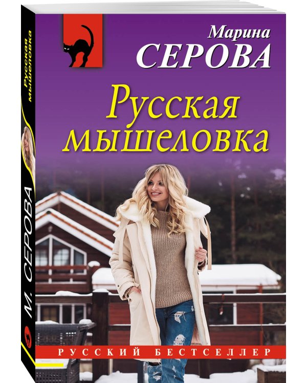 Дополнительное изображение книги «Русская мышеловка»