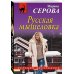 Дополнительное изображение книги «Русская мышеловка»