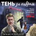 Детектив-Ностальгия Тень за кадром