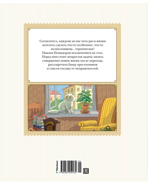 Приключения Павлика Помидорова