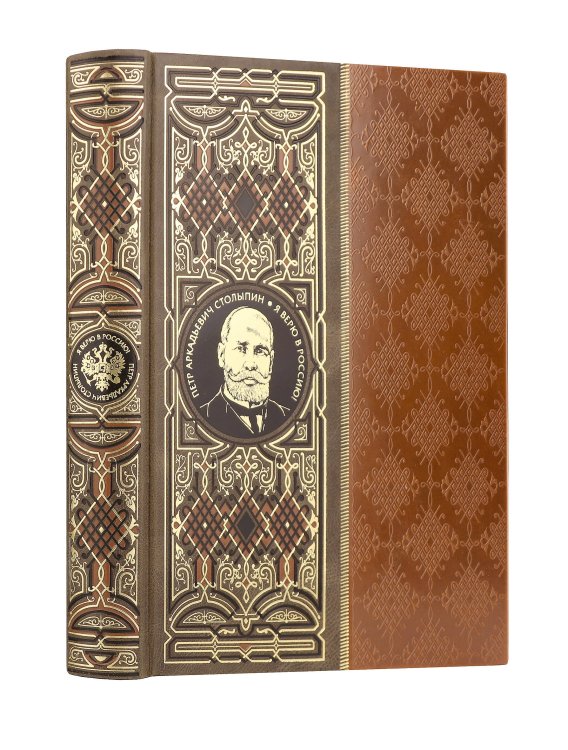 Дорогие книги. Коллекция "РИБ" Я верю в Россию! Книга в коллекционном кожаном инкрустированном переплете ручной работы с окрашенным и золочёным обрезом