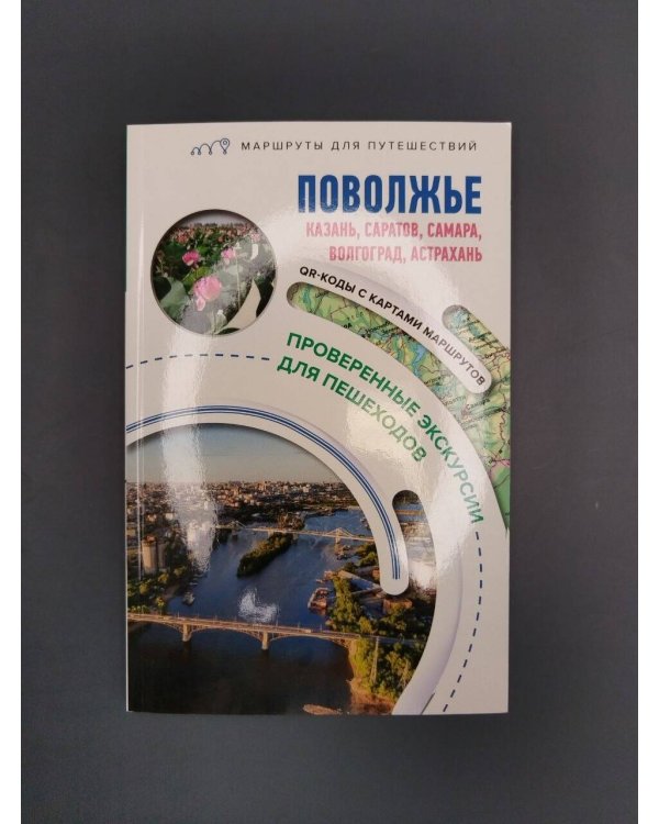 Дополнительное изображение книги «Поволжье. Маршруты для путешествий»