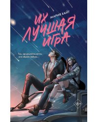 Их лучшая игра