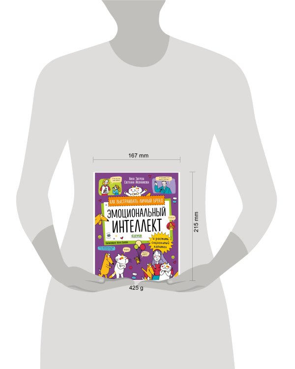 Навыки будущего. Эмоциональный интеллект. Как выстраивать личный бренд и растить социальный капитал/