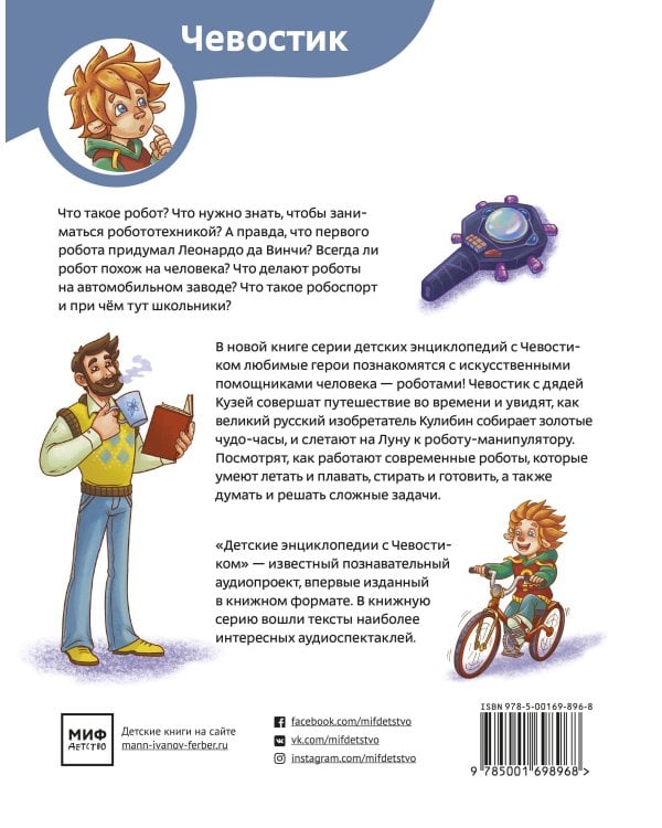 Роботы. Детская энциклопедия (Чевостик)