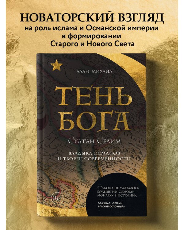 Тень Бога. Султан Селим. Владыка османов и творец современности