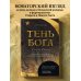 Тень Бога. Султан Селим. Владыка османов и творец современности