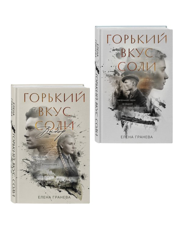 Комплект из 2-х книг: Горький вкус соли + Горький вкус соли. Выбор