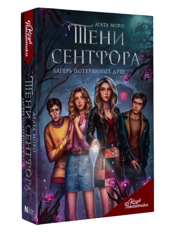 Клуб Романтики. Тени Сентфора. Лагерь потерянных душ