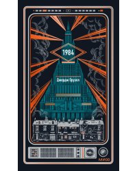 1984. Вечные истории