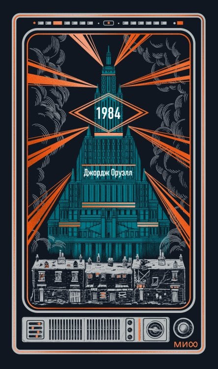 1984. Вечные истории