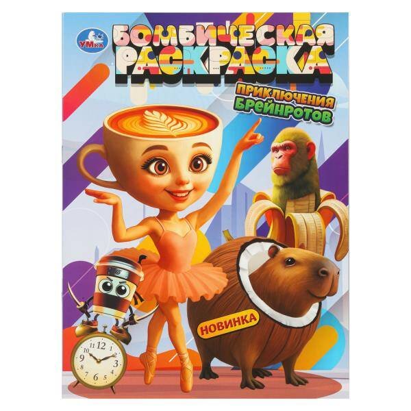 Обложка книги «Приключения брейнротов. Бомбическая раскраска. 214х290 мм. Скрепка. 16 стр. Умка в кор.50шт», ISBN 9785506111368