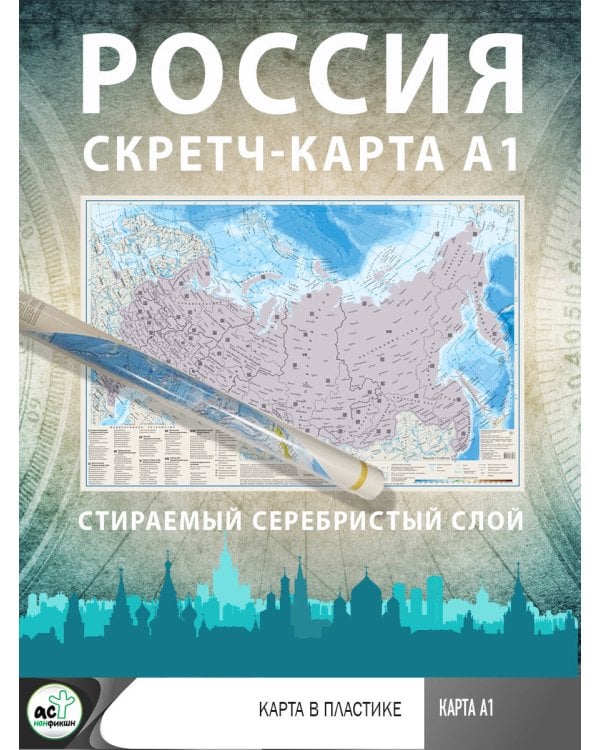 Россия. Скретч-карта А1