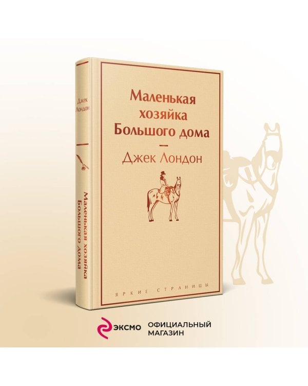 Маленькая хозяйка Большого дома