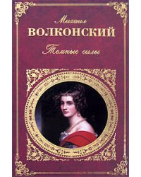 Темные силы