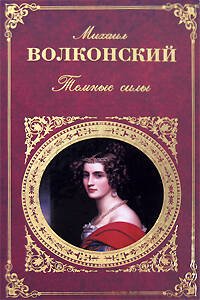 Обложка книги «Темные силы» — Волконский Михаил Николаевич, ISBN 9785699299171