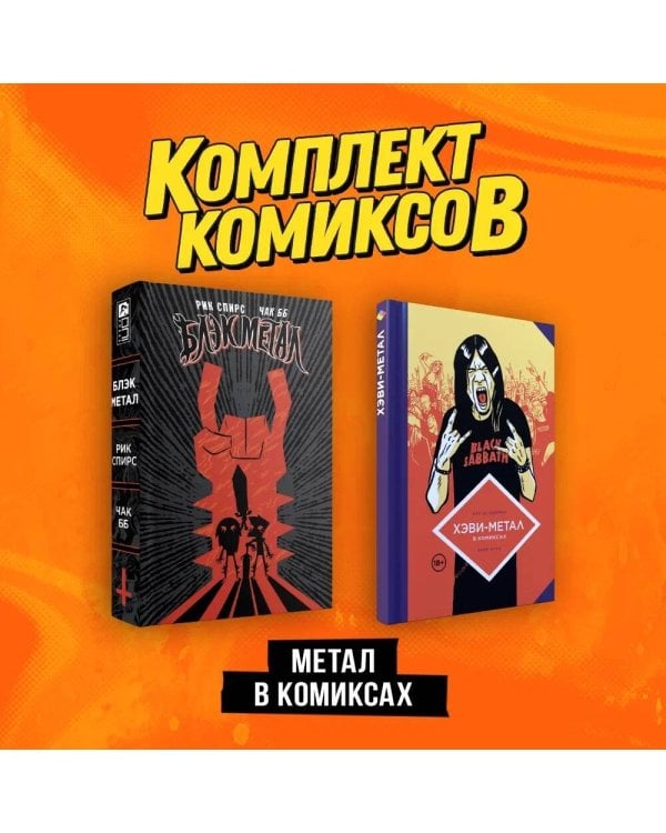 Комплект "Метал в комиксах"