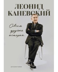 Совсем другая история... Автобиография Леонида Каневского. Комплект: книга и закладка