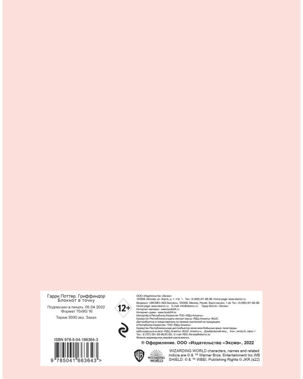 Гарри Поттер. Гриффиндор. Блокнот в точку (bullet journal, 162x210мм, твердая обложка, пружина, бумага 120 стр.)