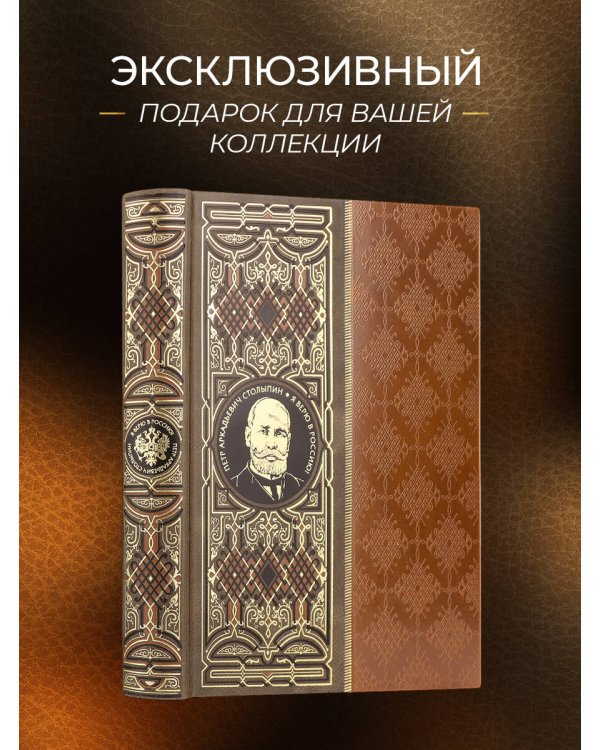 Я верю в Россию! Книга в коллекционном кожаном инкрустированном переплете ручной работы с окрашенным и золочёным обрезом