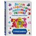 Турбозавры. Лепим из пластилина любимых героев! Пошаговые схемы по лепке
