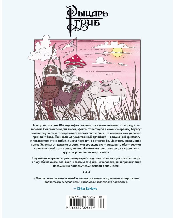 Дополнительное изображение книги «Рыцарь-гриб. Кн. 1»