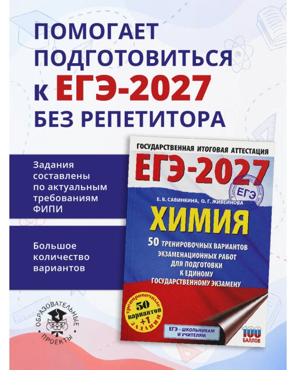 Дополнительное изображение книги «ЕГЭ-2027. Химия. 50 тренировочных вариантов экзаменационных работ для подготовки к единому государственному экзамену»