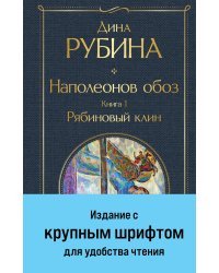 Наполеонов обоз. Книга 1: Рябиновый клин
