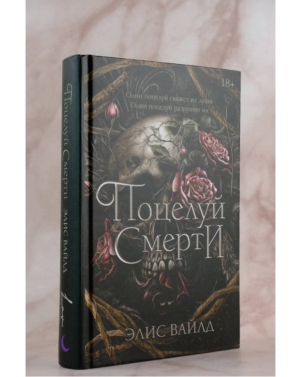 Поцелуй смерти