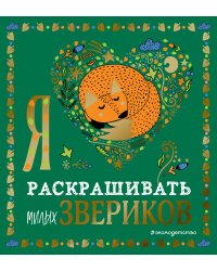 Я люблю раскрашивать милых звериков
