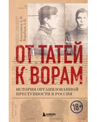 От татей к ворам: история организованной преступности в России