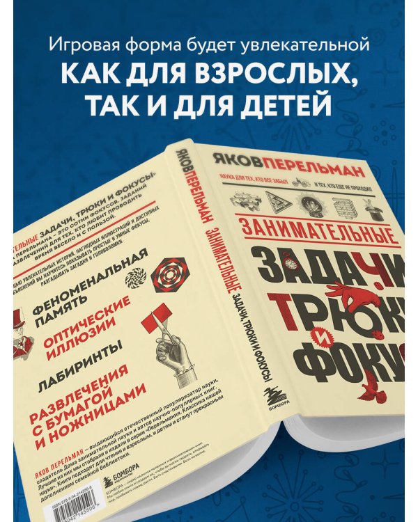 Занимательные задачи, трюки и фокусы. Новое оформление