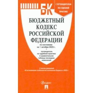 Бюджетный кодекс РФ на 01.10.23
