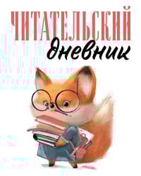 Читательский дневник для взрослых. Лисичка с книжками (48 л., мягкая обложка)