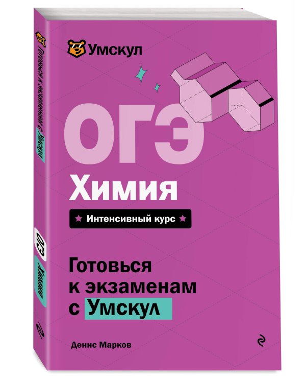ОГЭ. Химия