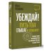 Убеждай! Пусть тебя слышат и слушают. Пошаговое руководство по привлечению аудитории