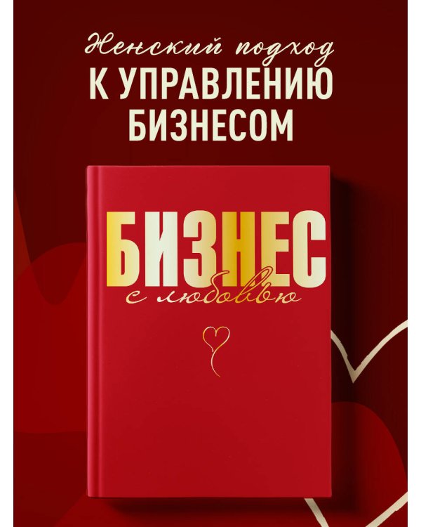 Бизнес с любовью