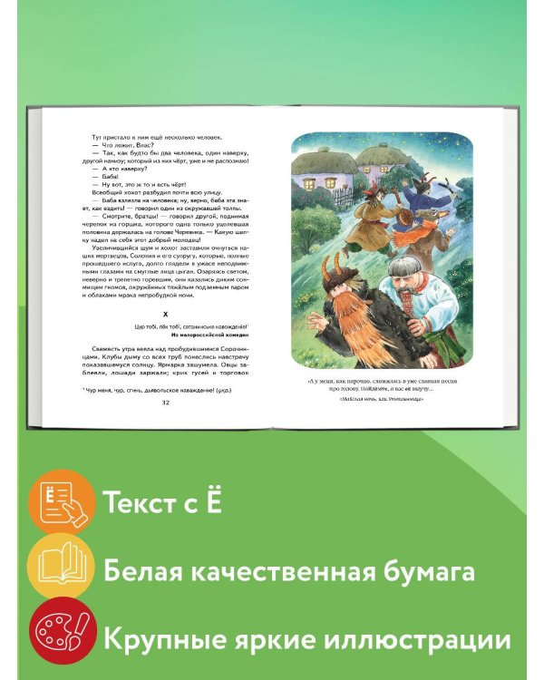 Ночь перед Рождеством (ил. Е. Шафранской)